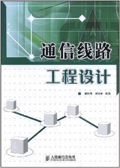 通信工程設(shè)計(jì)的實(shí)用指南——《通信線路工程設(shè)計(jì)》評介